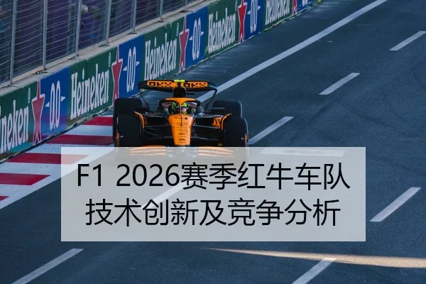F1 2026赛季红牛车队技术创新及竞争分析