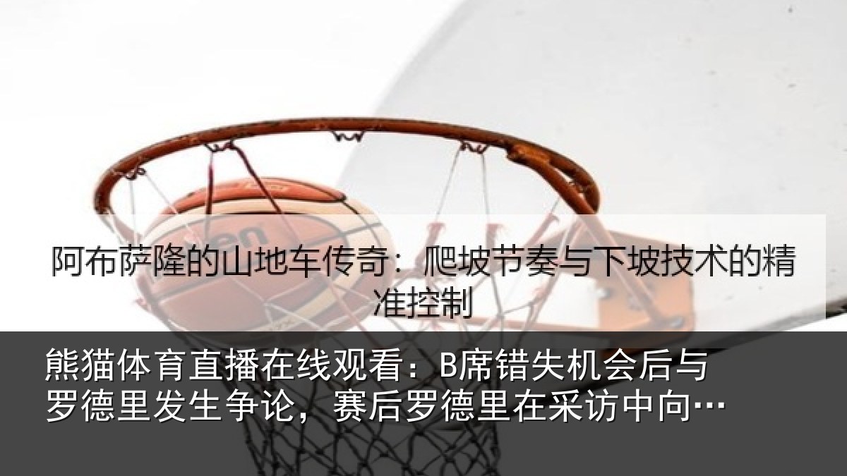 熊猫体育直播在线观看:B席错相关情况发生相关情况采访中向B席致歉