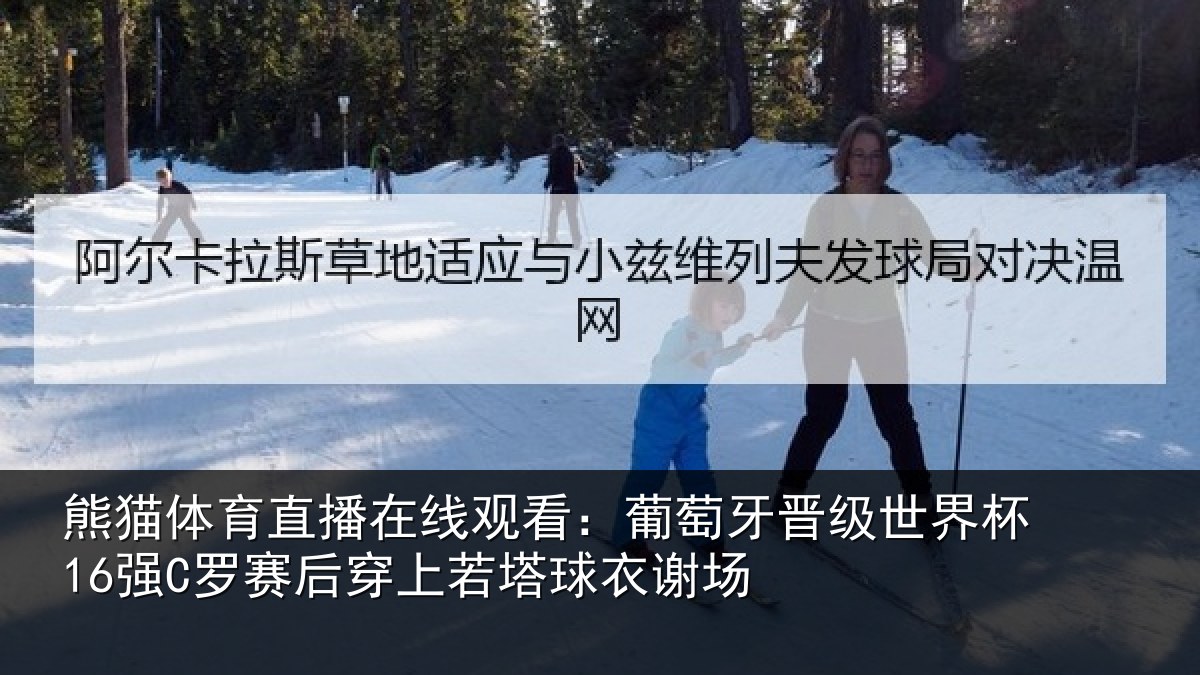 熊猫体育直播在线观看：葡萄牙晋级世界杯16强C罗赛后穿上若塔球衣谢场