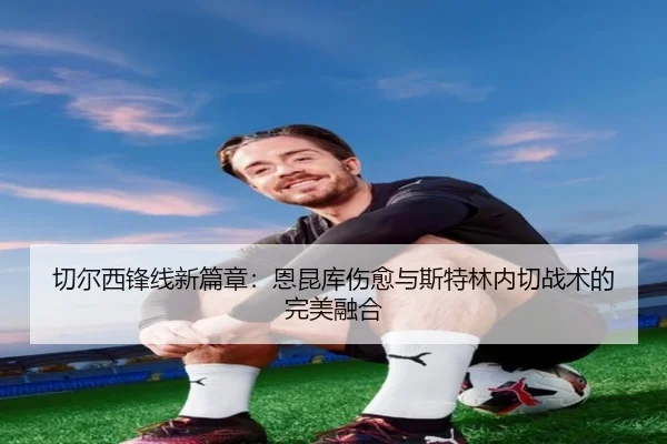 qie-er-xi-feng-xian-xin-pian-zhang-en-kun-ku-shang-yu-yu-si-te-lin-nei-qie-zhan-shu-de-wan-mei-rong-he-3-800.jpg