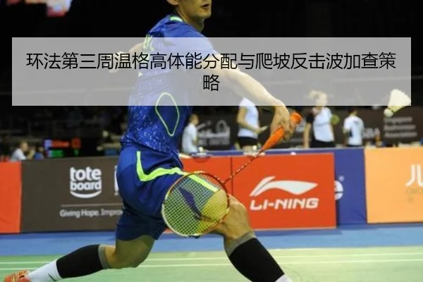 环法第三周温格高体能分配与爬坡反击波加查策略