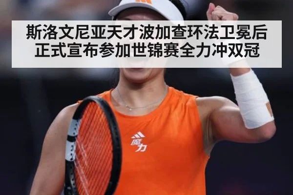 斯洛文尼亚天才波加查环法卫冕后正式宣布参加世锦赛全力冲双冠