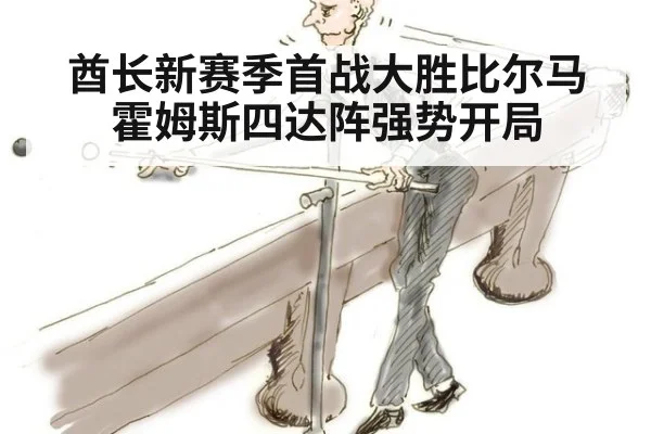 酋长新赛季首战大胜比尔马霍姆斯四达阵强势开局