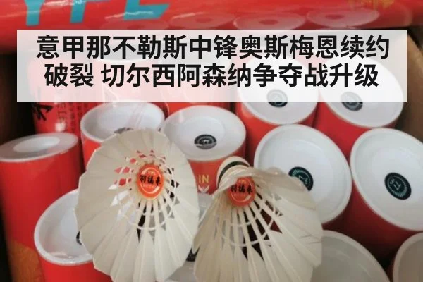 意甲那不勒斯中锋奥斯梅恩续约破裂 切尔西阿森纳争夺战升级