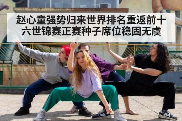 赵心童强势归来世界排名重返前十六世锦赛正赛种子席位稳固无虞