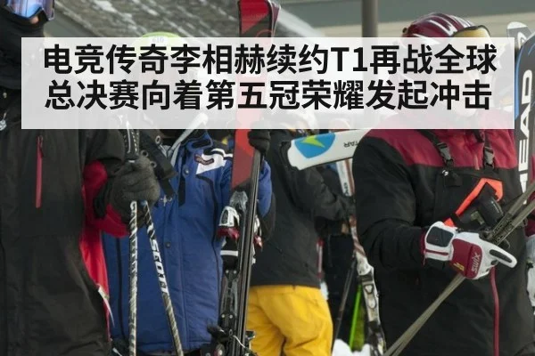 电竞传奇李相赫续约T1再战全球总决赛向着第五冠荣耀发起冲击